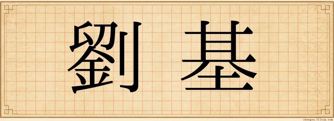 劉基