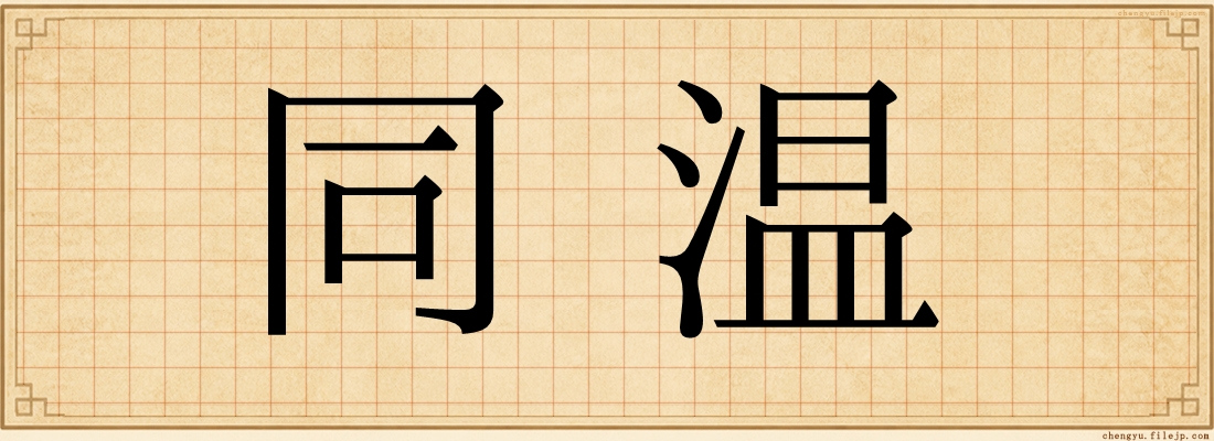同温