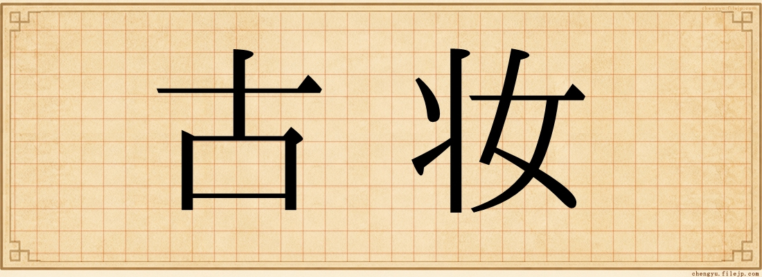 古妆