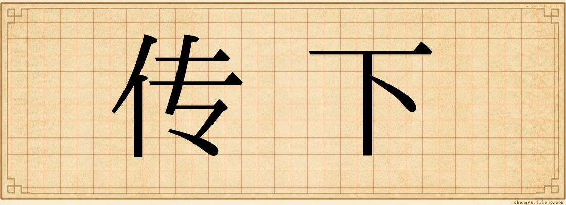 传下