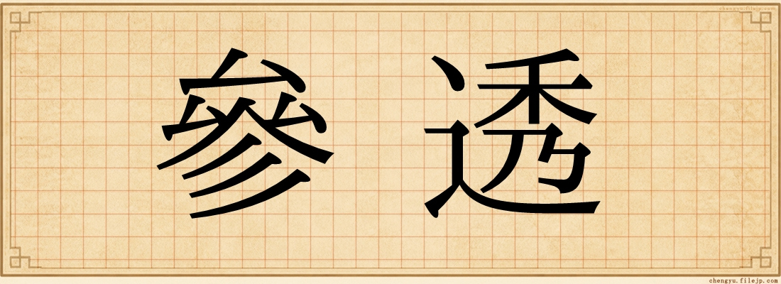 參透