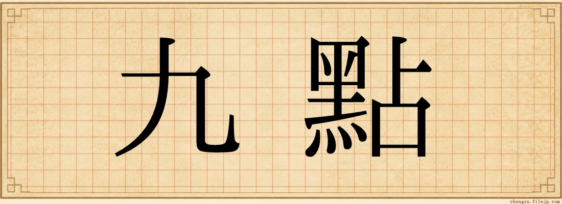 九點
