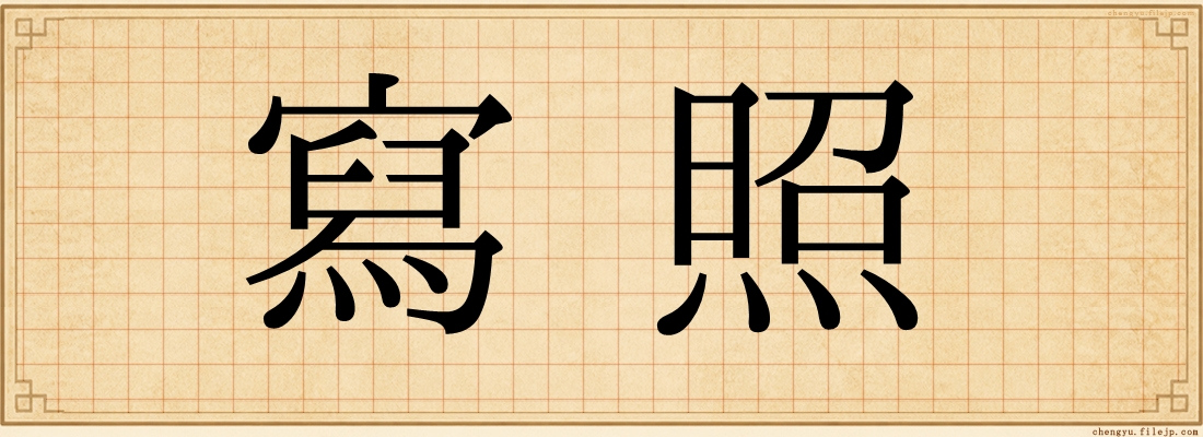 寫照