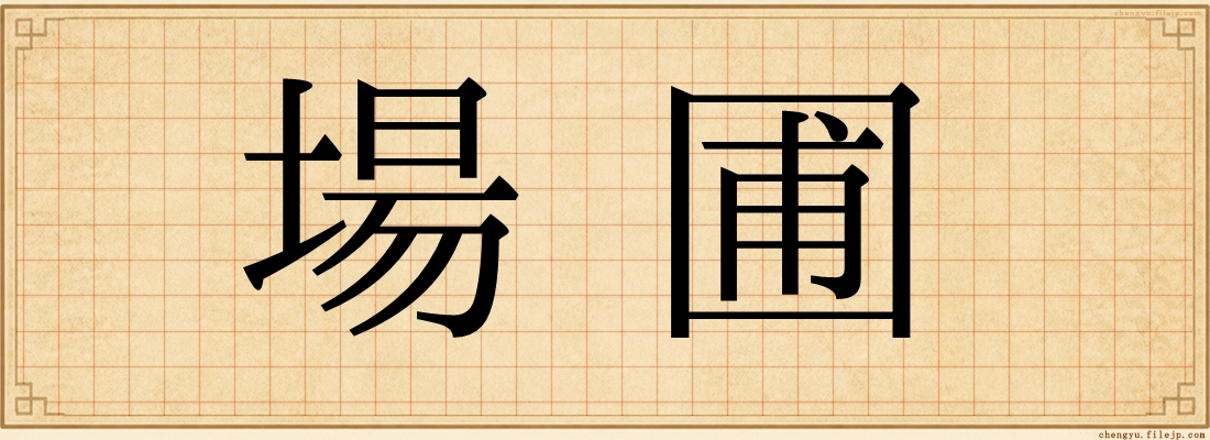 場圃