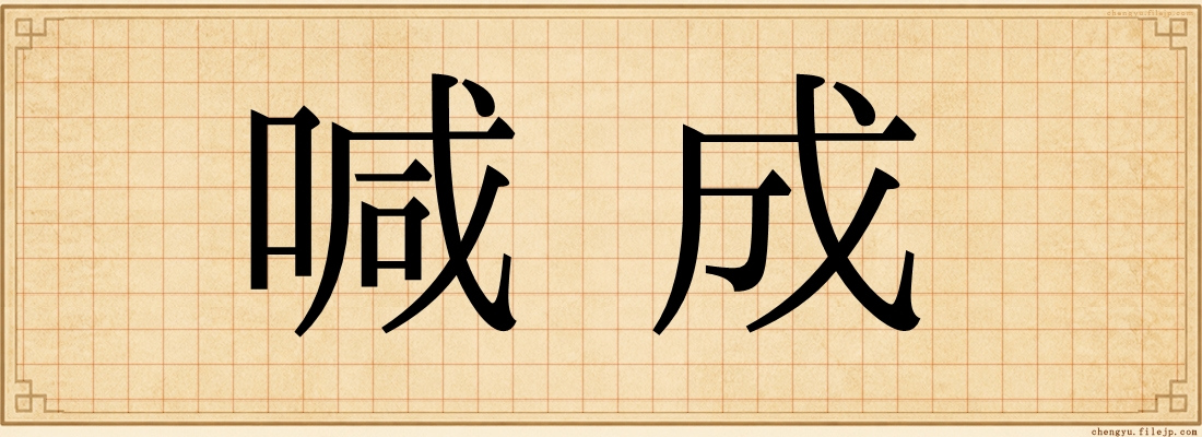 喊成