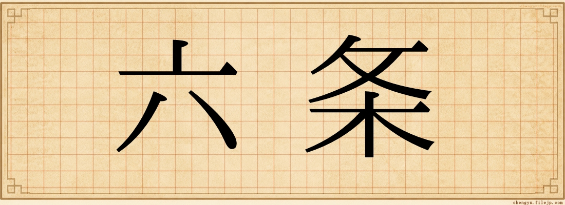 六条