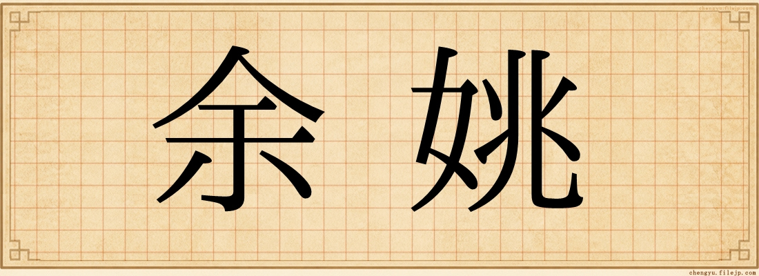 余姚