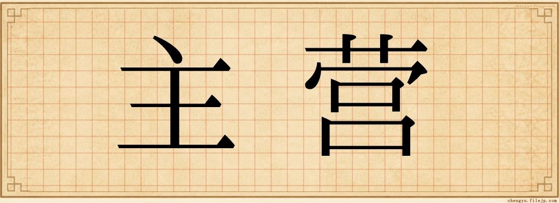 主营
