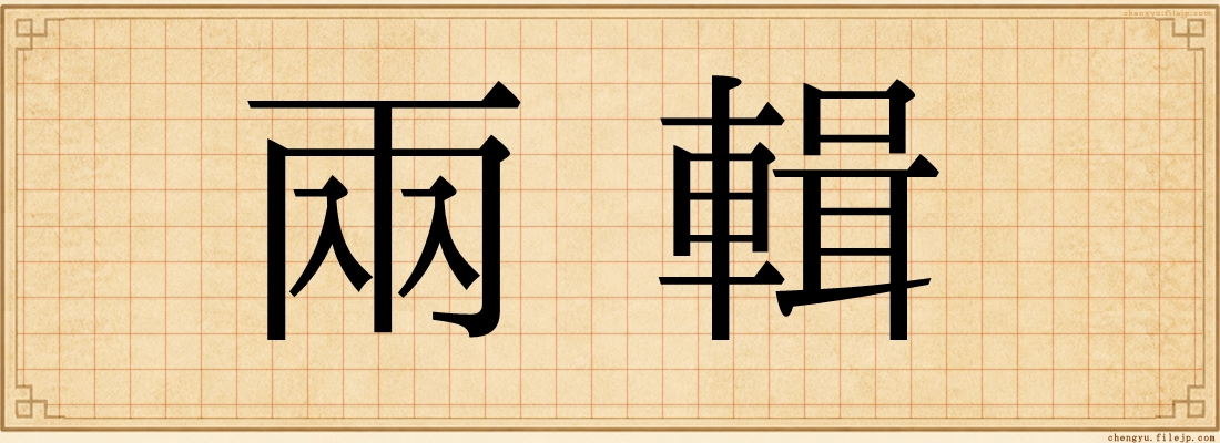 兩輯
