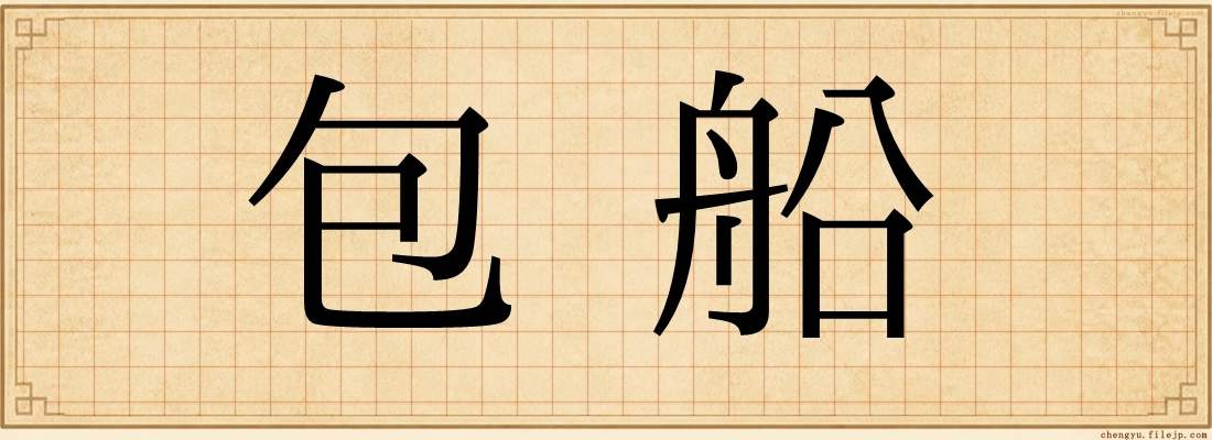 包船