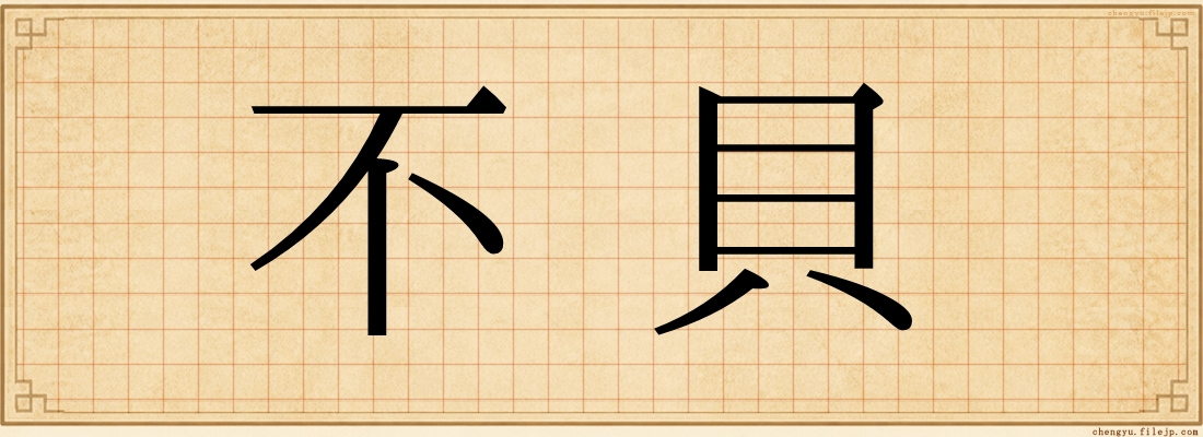 不貝