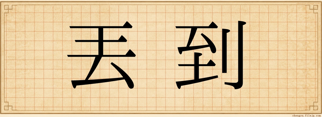 丟到