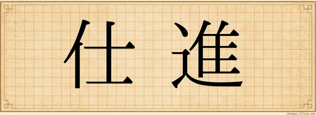 仕進