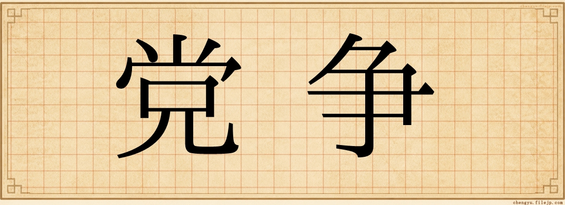 党争
