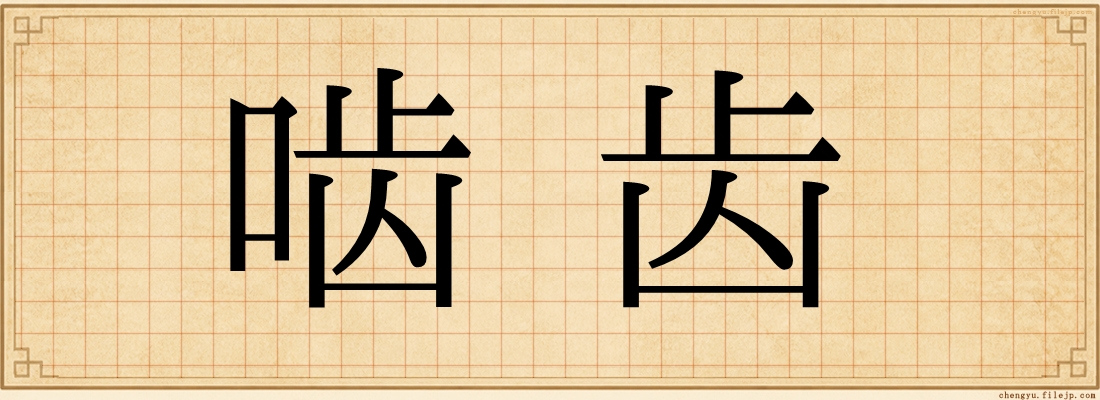 啮齿