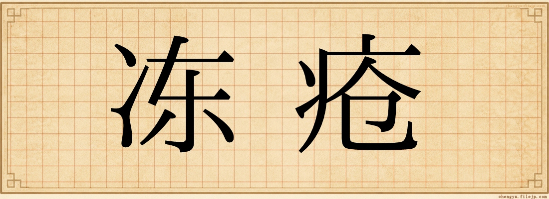 冻疮