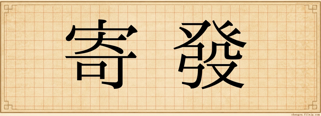 寄發