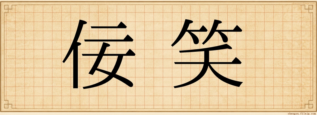 佞笑