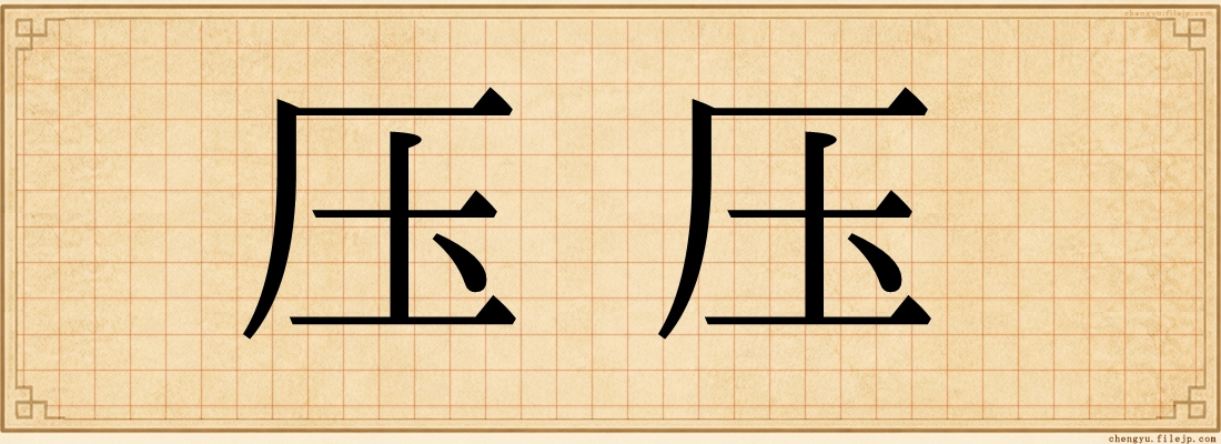 压压