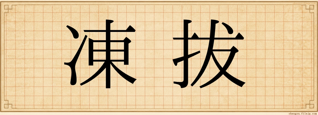 凍拔