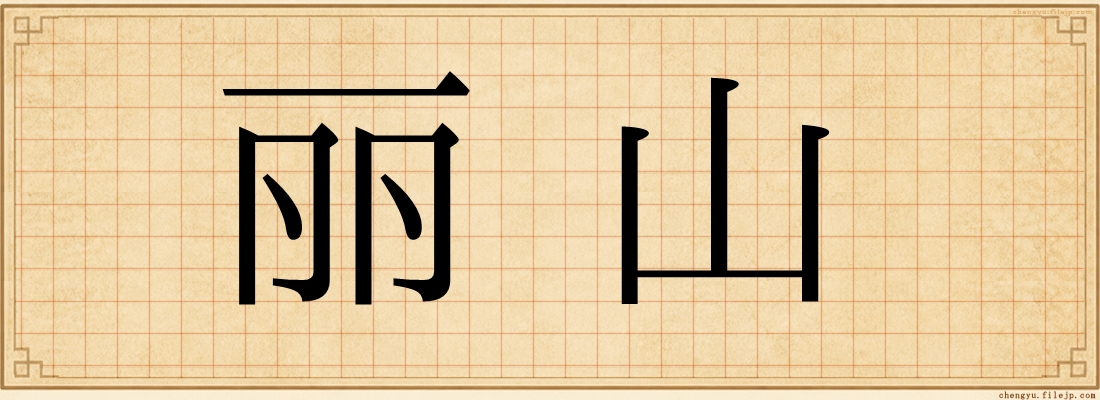 丽山