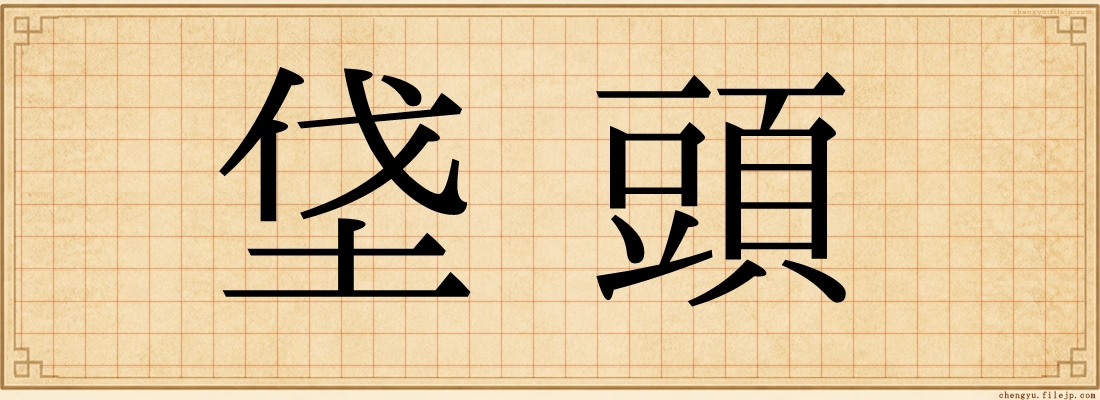 垡頭