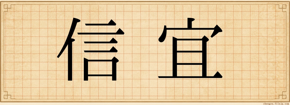 信宜