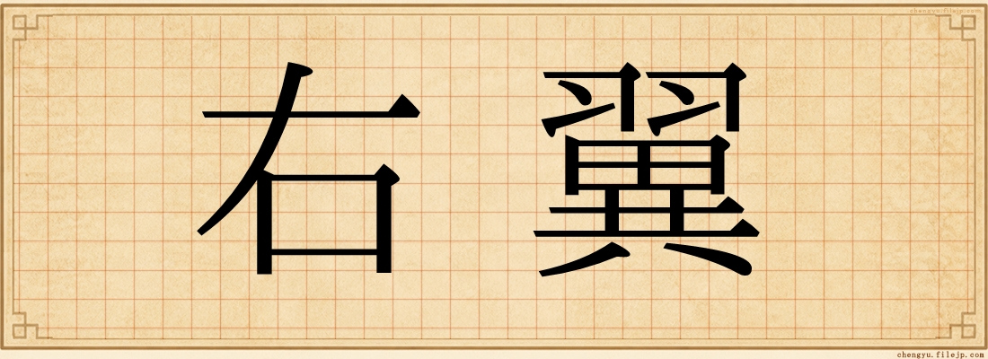 右翼