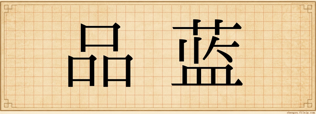 品蓝
