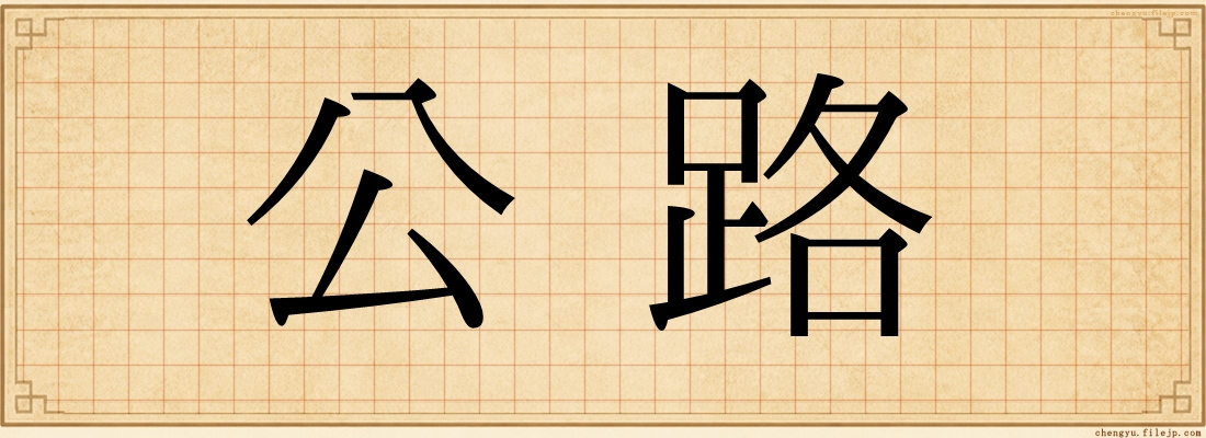 公路