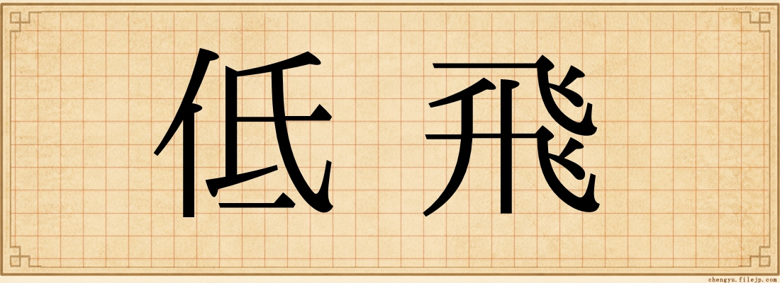 低飛