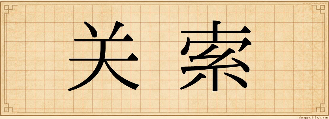 关索