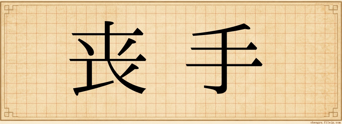 丧手