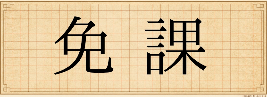 免課