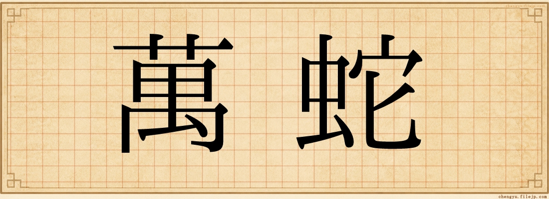 萬蛇