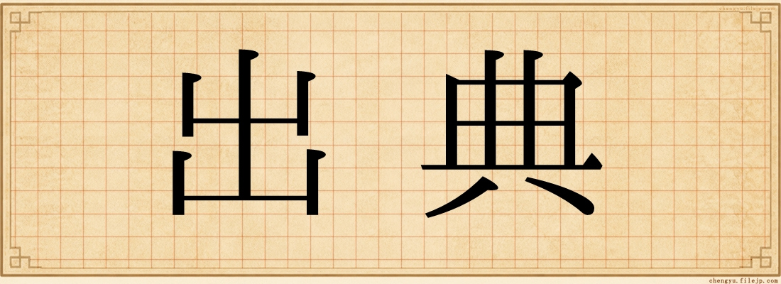 出典
