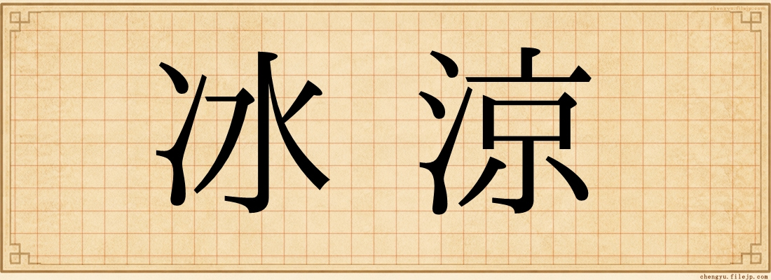 冰涼