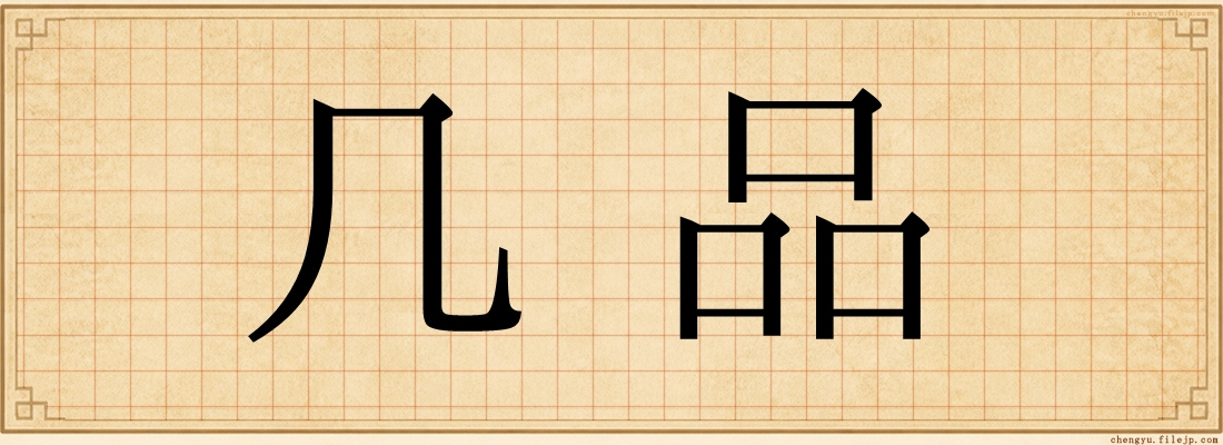 几品