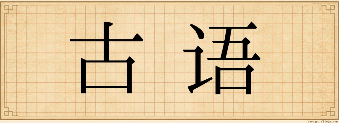 古语