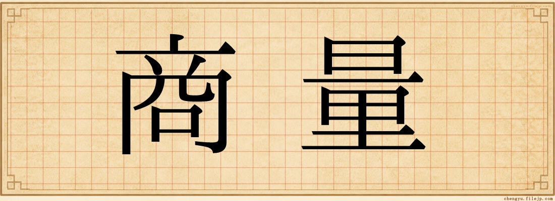商量