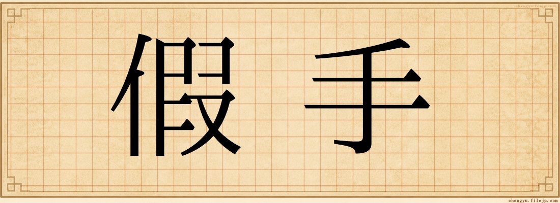 假手