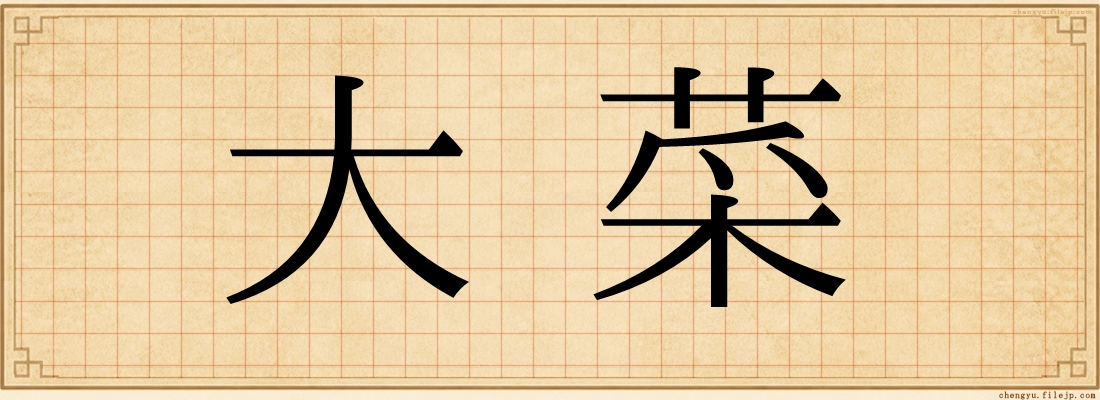 大菜