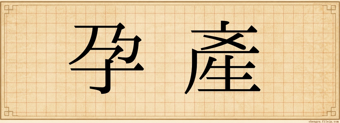 孕產