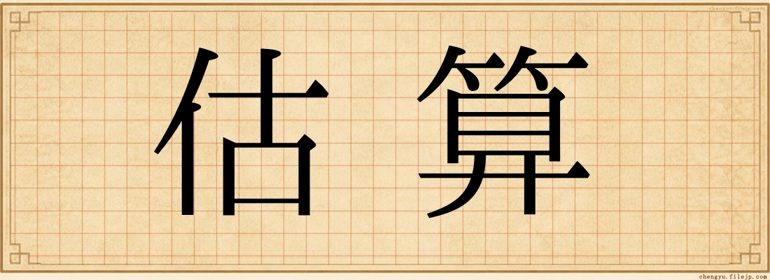 估算