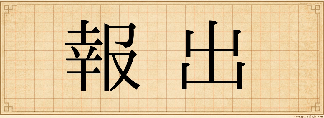 報出