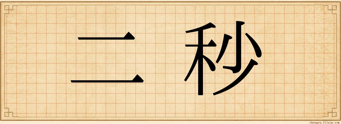 二秒