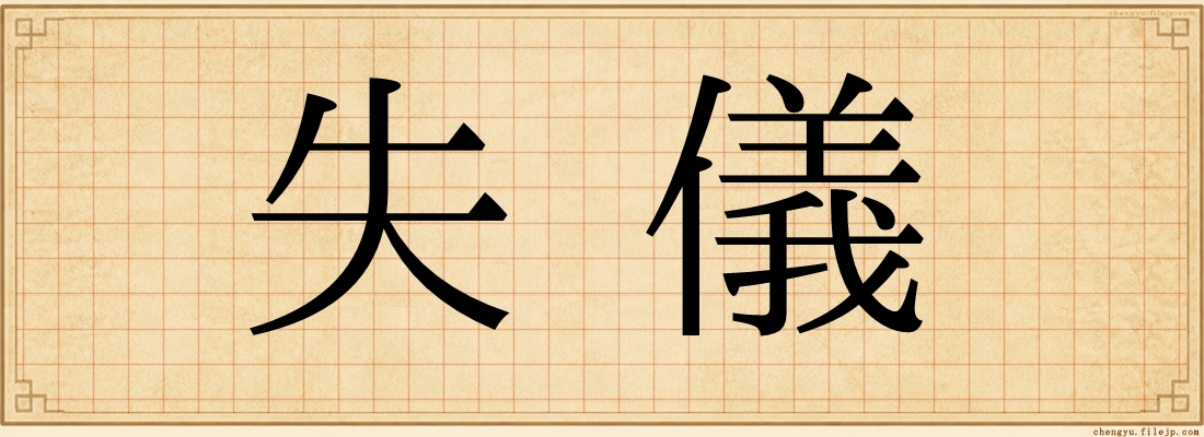 失儀