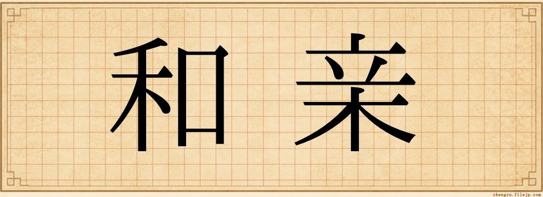 和亲