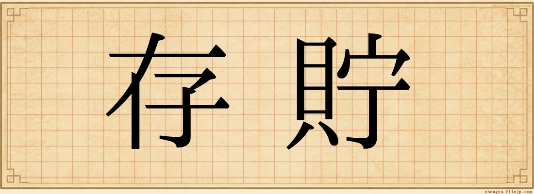 存貯