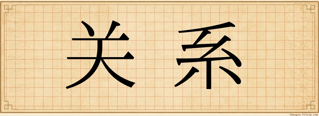 关系